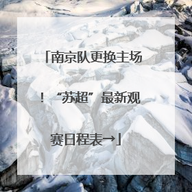 南京队更换主场！“苏超”最新观赛日程表→