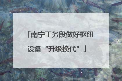 南宁工务段做好枢纽设备“升级换代”