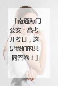 南通海门公安：高考开考日，这是我们的共同答卷！