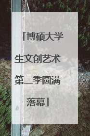 博硕大学生文创艺术第二季圆满落幕