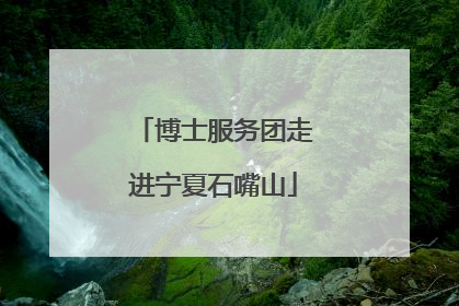 博士服务团走进宁夏石嘴山