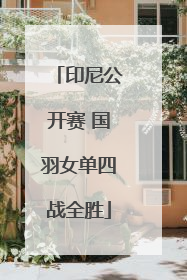 印尼公开赛 国羽女单四战全胜
