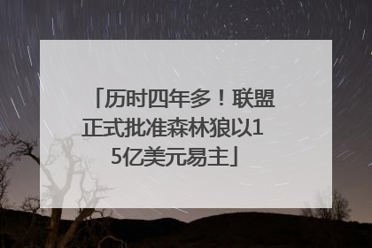 历时四年多！联盟正式批准森林狼以15亿美元易主