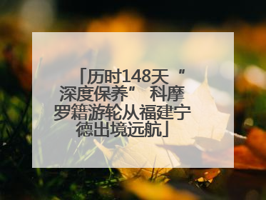 历时148天“深度保养” 科摩罗籍游轮从福建宁德出境远航