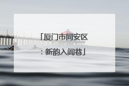 厦门市同安区：新韵入闾巷