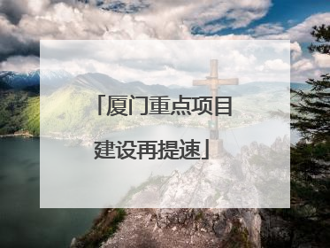 厦门重点项目建设再提速