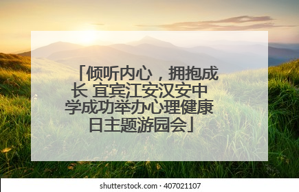 倾听内心，拥抱成长 宜宾江安汉安中学成功举办心理健康日主题游园会