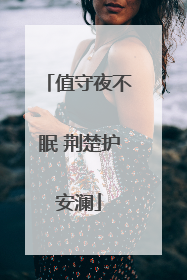 值守夜不眠 荆楚护安澜