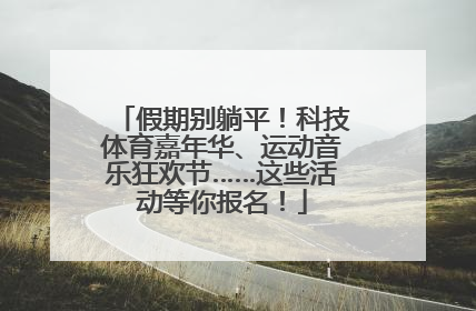 假期别躺平！科技体育嘉年华、运动音乐狂欢节……这些活动等你报名！