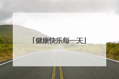健康快乐每一天