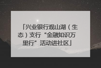 兴业银行观山湖（生态）支行“金融知识万里行”活动进社区