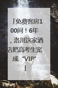 免费客房100间！6年，洛川这家酒店把高考生宠成“VIP”