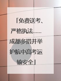 免费送考、严格执法……成都多措并举护航中高考运输安全
