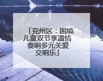兖州区：困境儿童双节享温情 奏响多元关爱交响乐