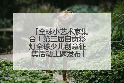 全球小艺术家集合！第三届自贡彩灯全球少儿创意征集活动主题发布