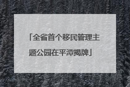 全省首个移民管理主题公园在平潭揭牌