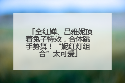 全红婵、昌雅妮顶着兔子特效，合体跳手势舞！“妮红灯组合”太可爱