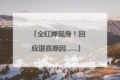 全红婵现身！回应退赛原因……