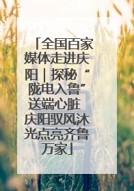 全国百家媒体走进庆阳｜探秘“陇电入鲁”送端心脏 庆阳驭风沐光点亮齐鲁万家