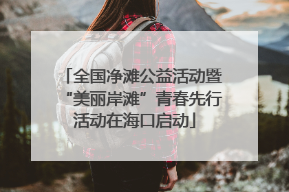 全国净滩公益活动暨“美丽岸滩”青春先行活动在海口启动