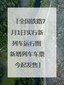 全国铁路7月1日实行新列车运行图 新增列车车票今起发售