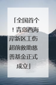 全国首个！青岛西海岸新区工伤超前救助慈善基金正式成立