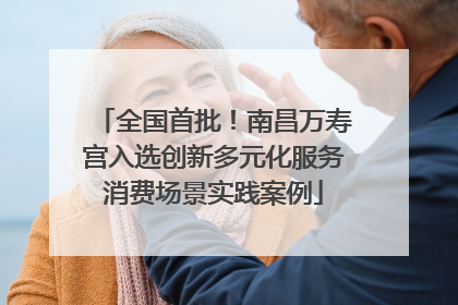 全国首批！南昌万寿宫入选创新多元化服务消费场景实践案例