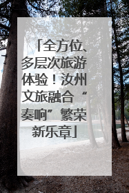 全方位、多层次旅游体验！汝州文旅融合“奏响”繁荣新乐章