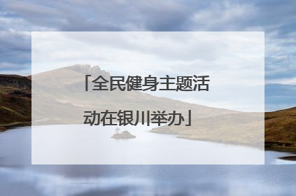 全民健身主题活动在银川举办
