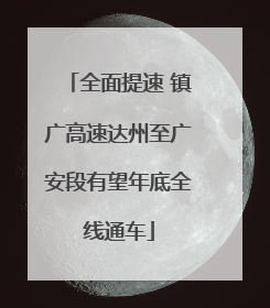 全面提速 镇广高速达州至广安段有望年底全线通车