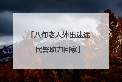 八旬老人外出迷途 民警助力回家