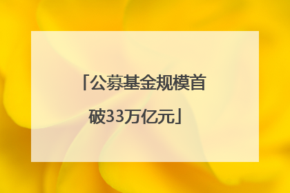 公募基金规模首破33万亿元