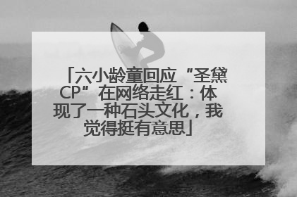 六小龄童回应“圣黛CP”在网络走红：体现了一种石头文化，我觉得挺有意思