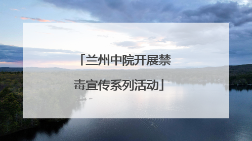 兰州中院开展禁毒宣传系列活动