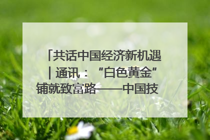 共话中国经济新机遇|通讯:“白色黄金”铺就致富路——中国技术助力科特迪瓦橡胶产业增产增效