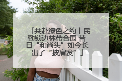 共赴绿色之约丨民勤锁边林带合围 昔日“和尚头”如今长出了“披肩发”