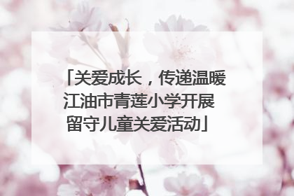 关爱成长，传递温暖 江油市青莲小学开展留守儿童关爱活动