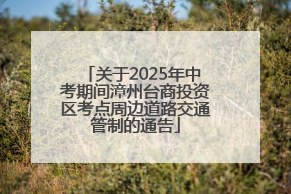 关于2025年中考期间漳州台商投资区考点周边道路交通管制的通告