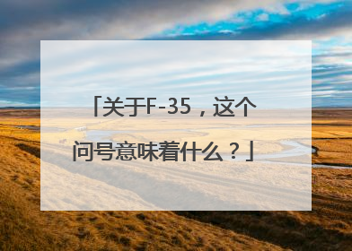 关于F-35，这个问号意味着什么？
