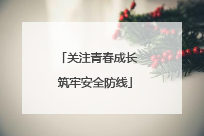 关注青春成长 筑牢安全防线