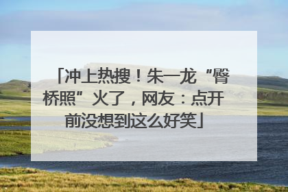 冲上热搜！朱一龙“臀桥照”火了，网友：点开前没想到这么好笑