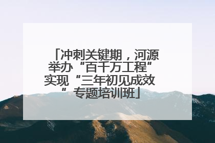 冲刺关键期，河源举办“百千万工程”实现“三年初见成效”专题培训班