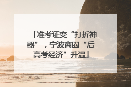 准考证变“打折神器”，宁波商圈“后高考经济”升温