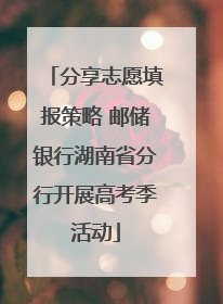 分享志愿填报策略 邮储银行湖南省分行开展高考季活动