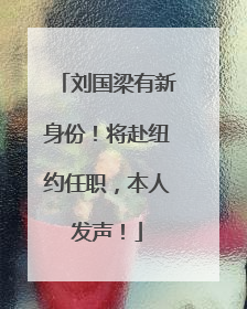 刘国梁有新身份！将赴纽约任职，本人发声！