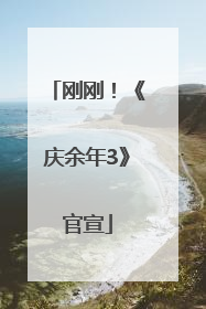 刚刚！《庆余年3》官宣