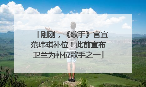 刚刚，《歌手》官宣范玮琪补位！此前宣布卫兰为补位歌手之一