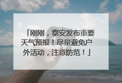 刚刚，泰安发布重要天气预报！尽量避免户外活动，注意防范！