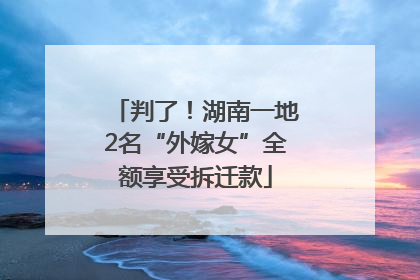 判了！湖南一地2名“外嫁女”全额享受拆迁款