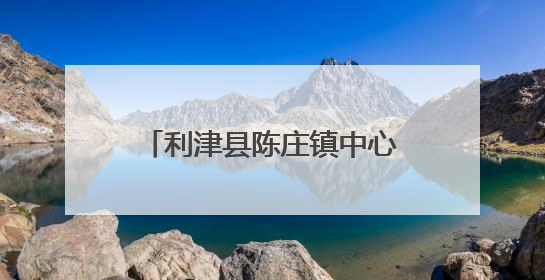 利津县陈庄镇中心幼儿园：“粽”情体验 “粽”享童趣